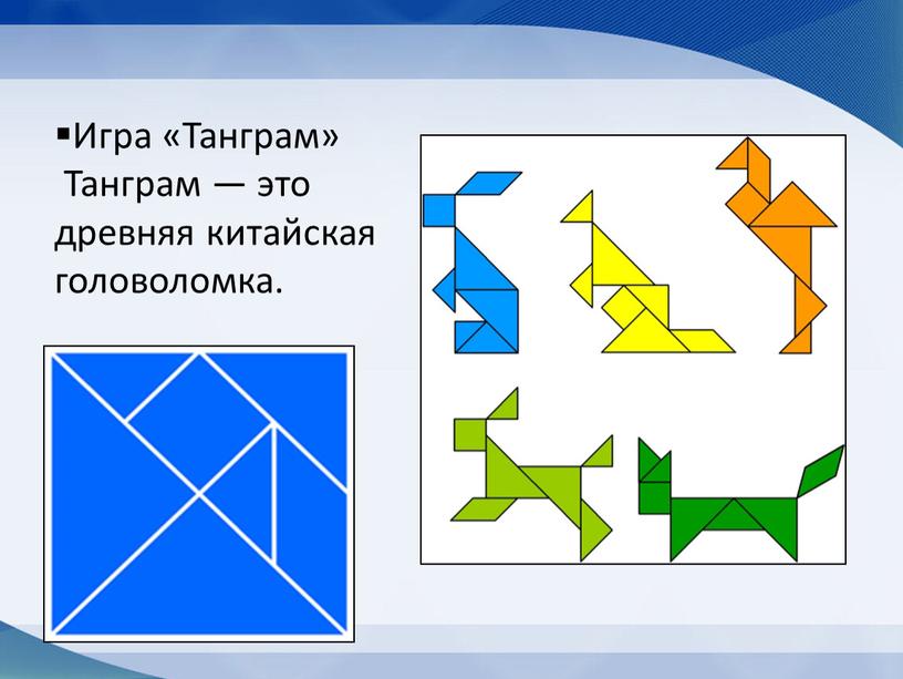 Игра «Танграм» Танграм — это древняя китайская головоломка