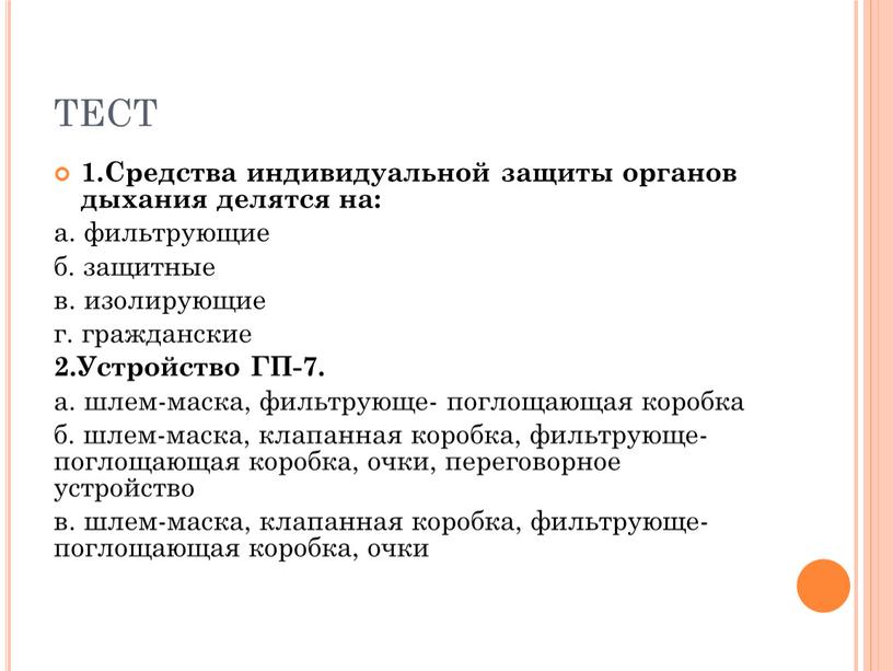 ТЕСТ 1.Средства индивидуальной защиты органов дыхания делятся на: а