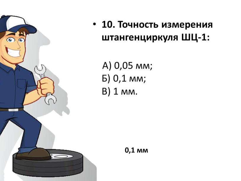 Точность измерения штангенциркуля