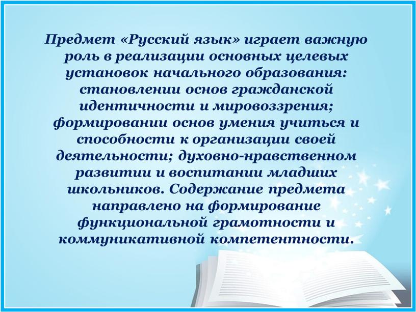 Предмет «Русский язык» играет важную роль в реализации основных целевых установок начального образования: становлении основ гражданской идентичности и мировоззрения; формировании основ умения учиться и способности…