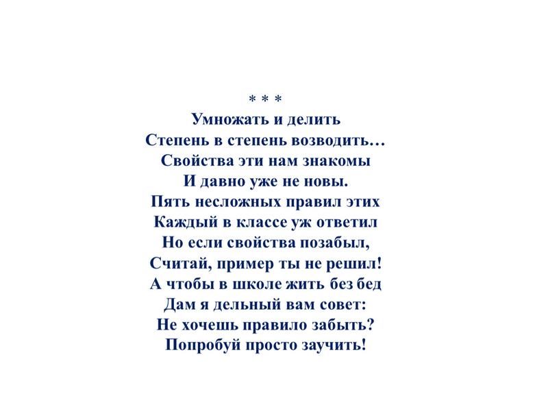 Умножать и делить Степень в степень возводить…