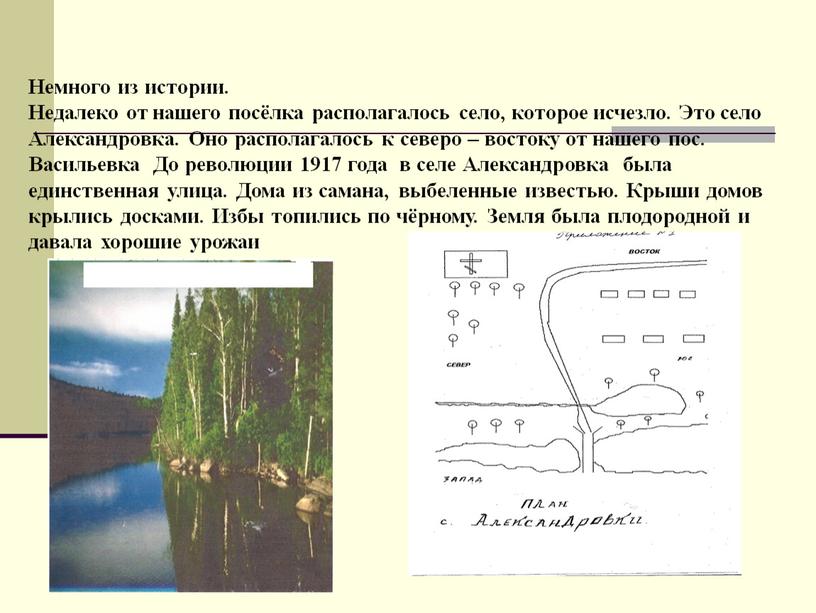 Немного из истории. Недалеко от нашего посёлка располагалось село, которое исчезло