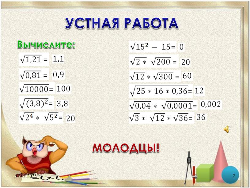 УСТНАЯ РАБОТА Вычислите: МОЛОДЦЫ!