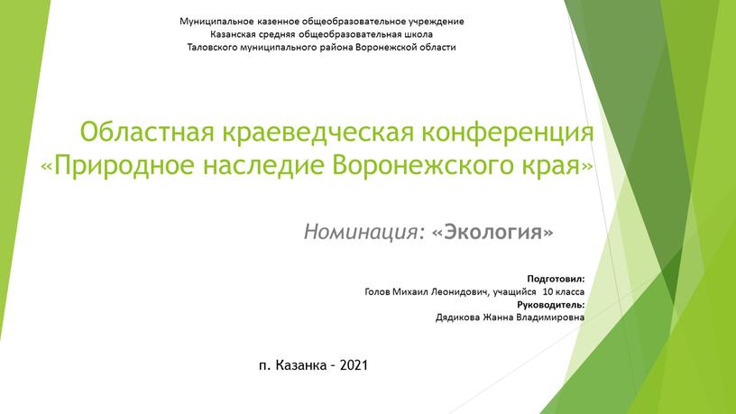 Областная краеведческая конференция «Природное наследие