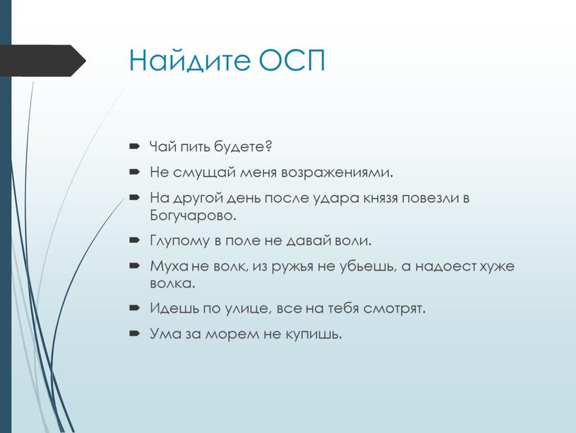 Найдите ОСП Чай пить будете? Не смущай меня возражениями