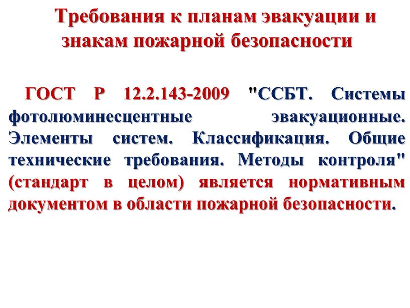 Требования к планам эвакуации и знакам пожарной безопасности