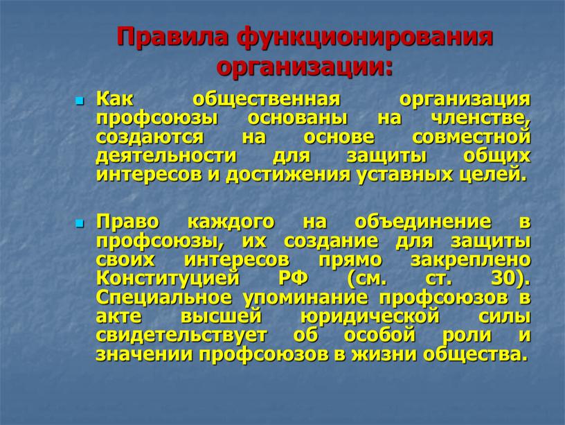 Правила функционирования организации: