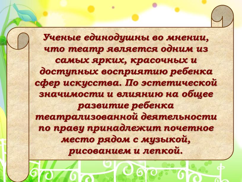 Ученые единодушны во мнении, что театр является одним из самых ярких, красочных и доступных восприятию ребенка сфер искусства