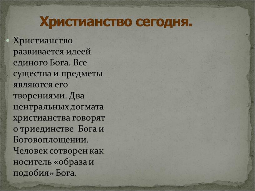 Христианство сегодня. Христианство развивается идеей единого