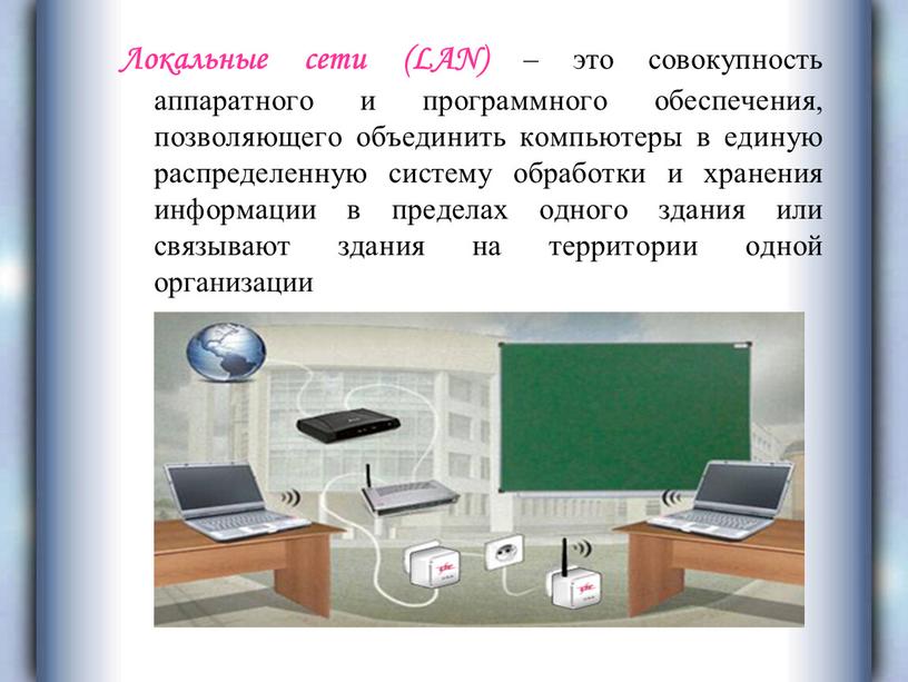 Локальные сети (LAN) – это совокупность аппаратного и программного обеспечения, позволяющего объединить компьютеры в единую распределенную систему обработки и хранения информации в пределах одного здания…