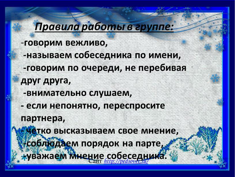 Сайт http://pedsovet.su/ Правила работы в группе: - говорим вежливо, -называем собеседника по имени, -говорим по очереди, не перебивая друг друга, -внимательно слушаем, - если непонятно,…