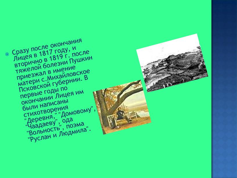 Сразу после окончания Лицея в 1817 году, и вторично в 1819 г