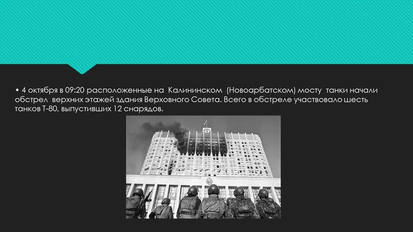 Калининском (Новоарбатском) мосту танки начали обстрел верхних этажей здания