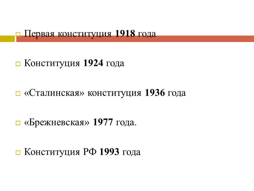 Первая конституция 1918 года