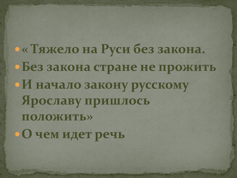 Тяжело на Руси без закона. Без закона стране не прожить