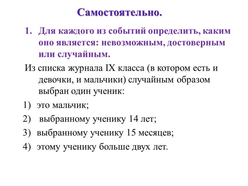 Для каждого из событий определить, каким оно является: невозможным, достоверным или случайным