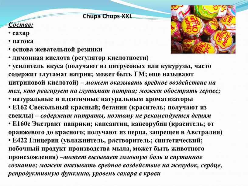 Chupa Chups XXL Состав: сахар патока основа жевательной резинки лимонная кислота (регулятор кислотности) усилитель вкуса (получают из цитрусовых или кукурузы, часто содержит глутамат натрия; может…