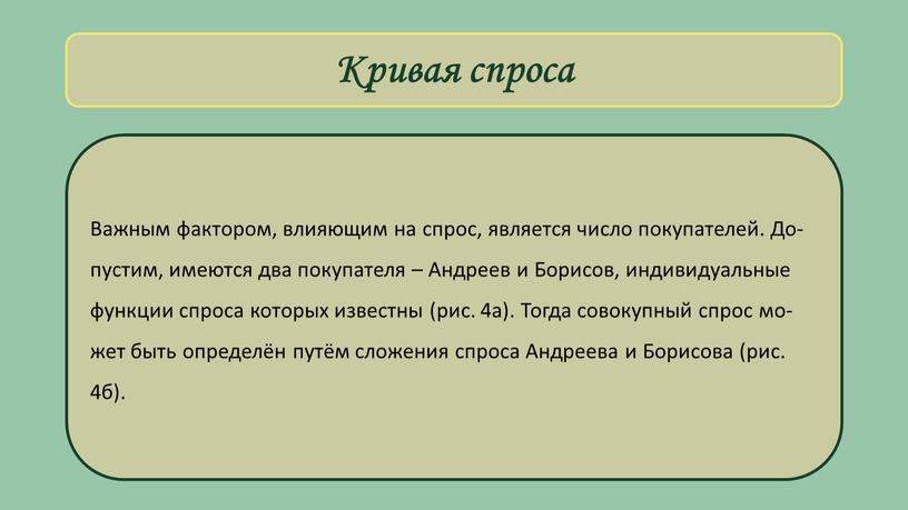 Кривая спроса Важ­ным фак­то­ром, влияю­щим на спрос, яв­ля­ет­ся чис­ло по­ку­па­те­лей