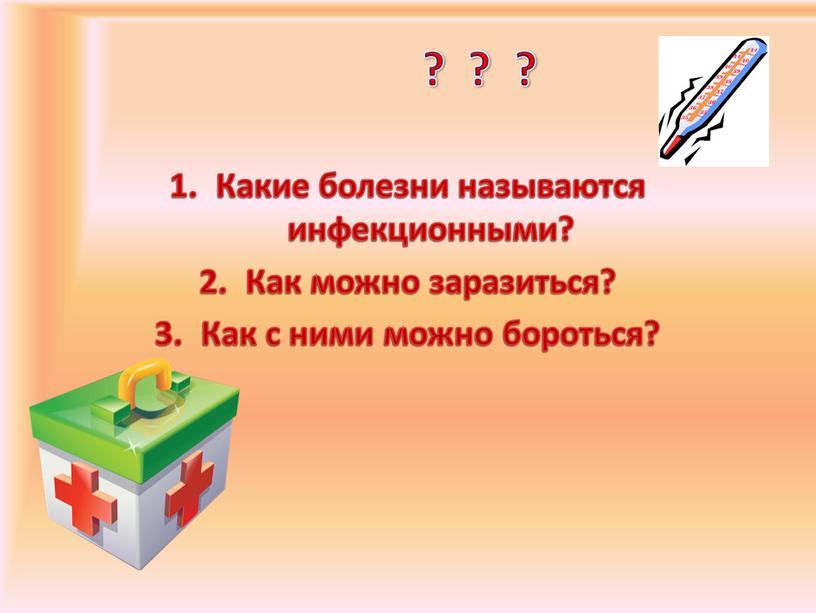 Какие болезни называются инфекционными?