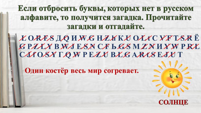 Если отбросить буквы, которых нет в русском алфавите, то получится загадка