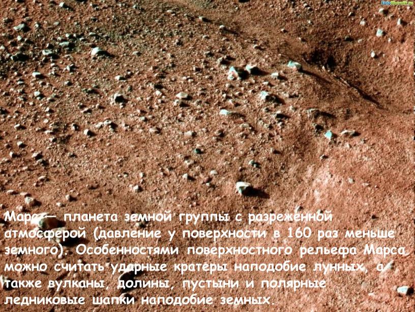Марс — планета земной группы с разреженной атмосферой (давление у поверхности в 160 раз меньше земного)