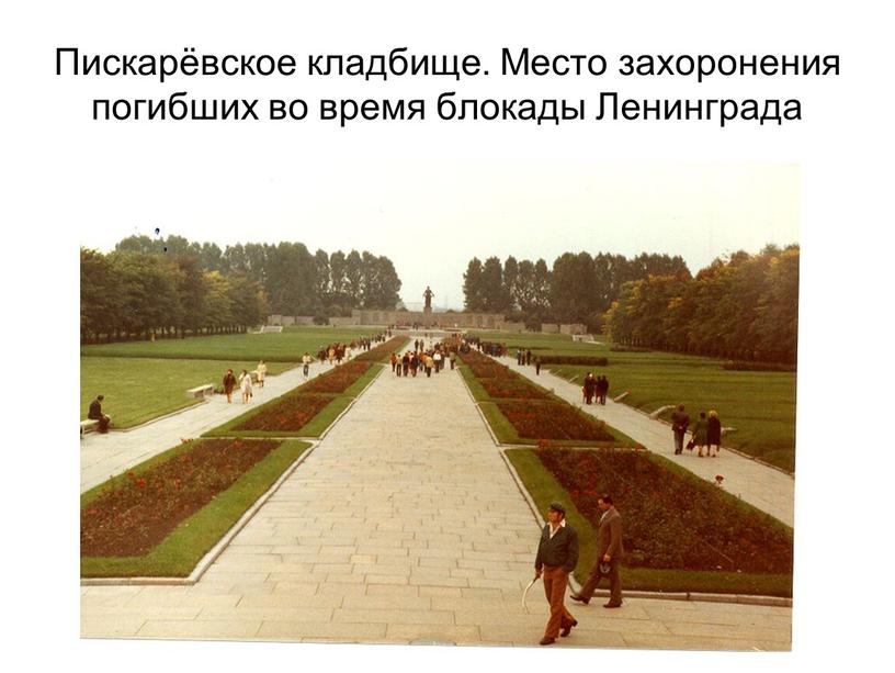 Пискарёвское кладбище. Место захоронения погибших во время блокады
