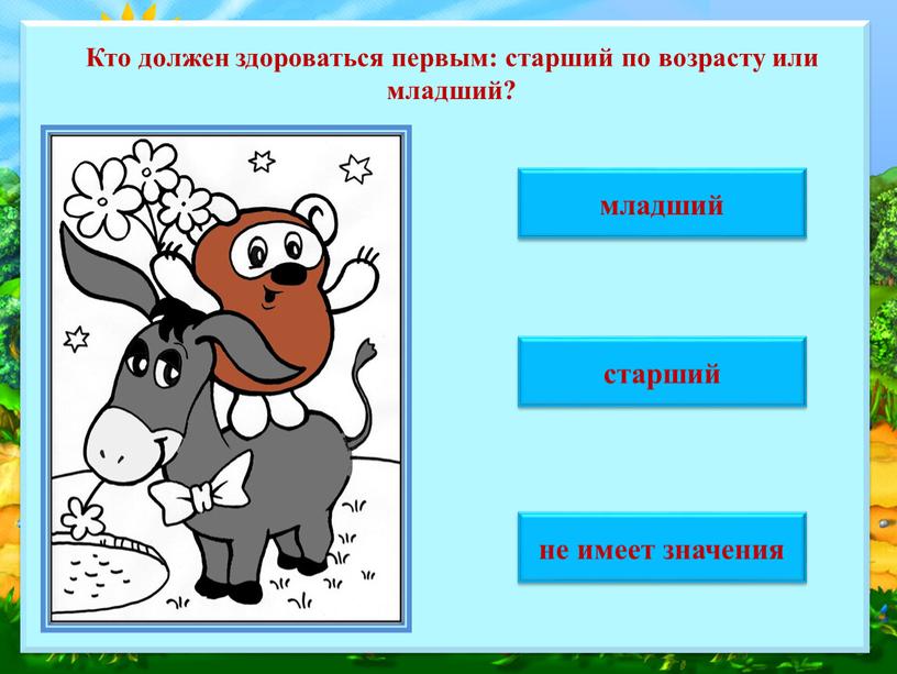 Кто должен здороваться первым: старший по возрасту или младший? не имеет значения старший младший