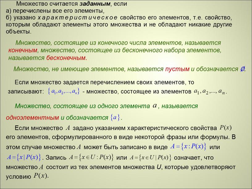 Множество, состоящее из конечного числа элементов, называется конечным, множество, состоящее из бесконечного набора элементов, называется бесконечным