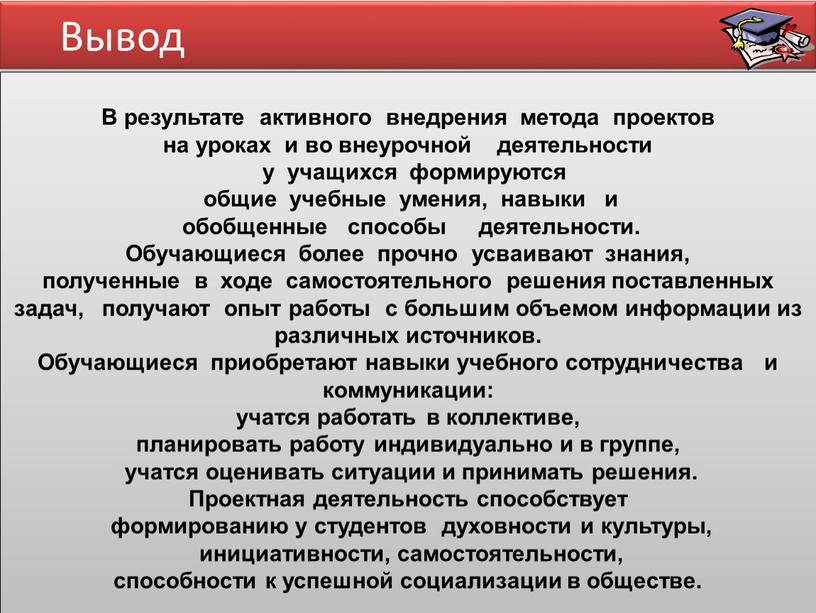 В результате активного внедрения метода проектов на уроках и во внеурочной деятельности у учащихся формируются общие учебные умения, навыки и обобщенные способы деятельности