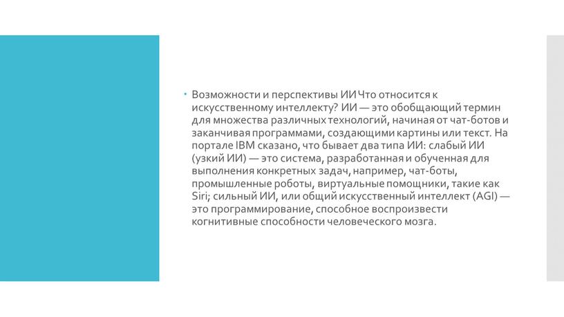 Возможности и перспективы ИИ Что относится к искусственному интеллекту?