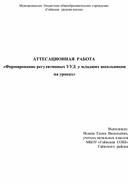 Формирование регулятивных УУД у младших школьников на уроках.