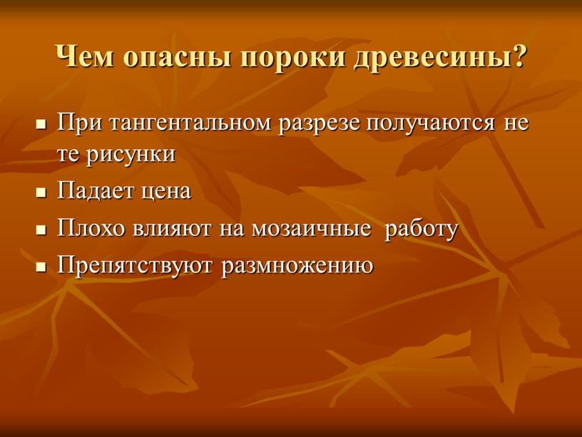 Чем опасны пороки древесины? При тангентальном разрезе получаются не те рисунки