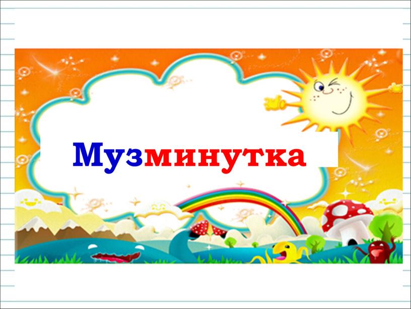 Музминутка