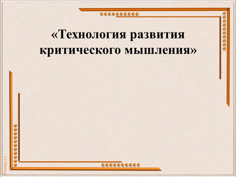 Технология развития критического мышления»