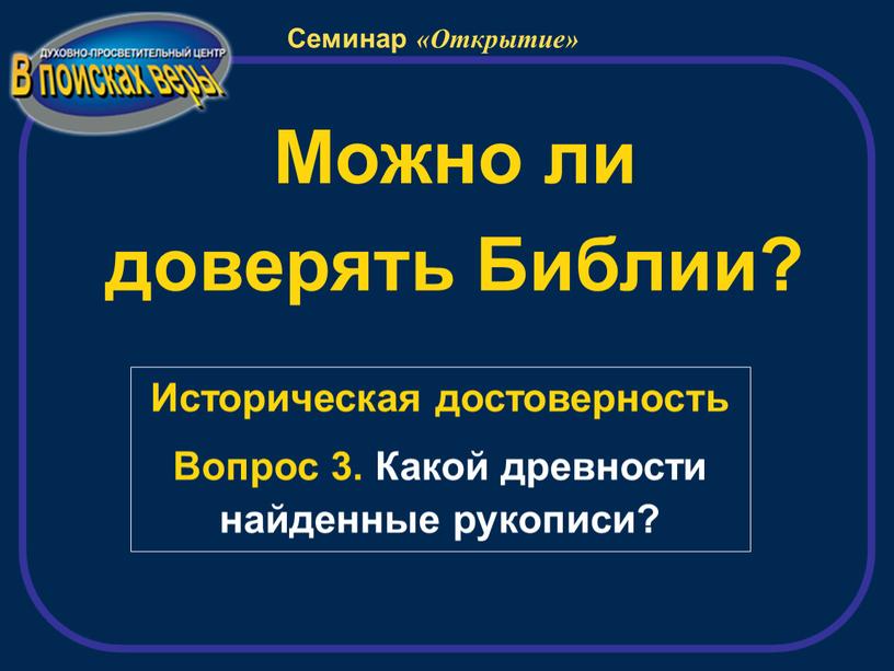 Можно ли доверять Библии? Историческая достоверность