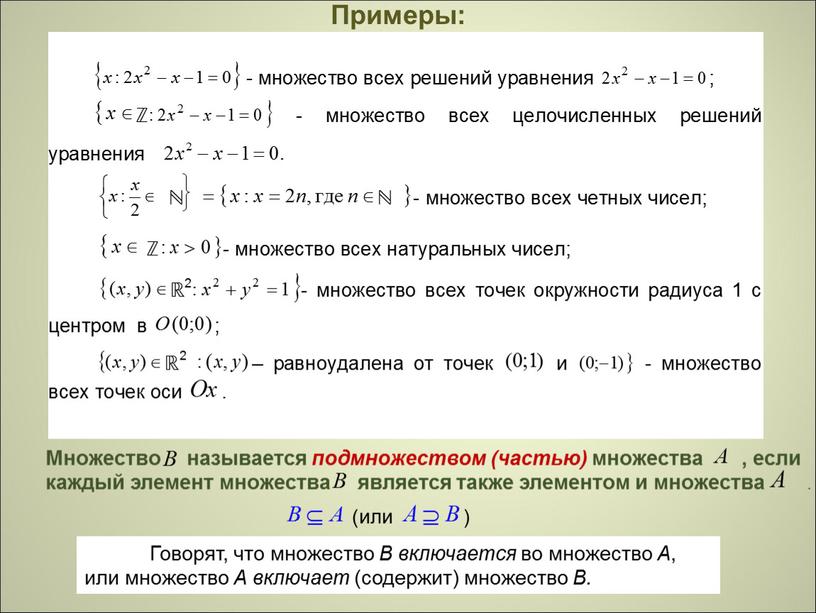 Примеры: Говорят, что множество