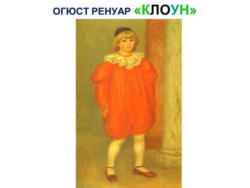 ОГЮСТ РЕНУАР «КЛОУН»