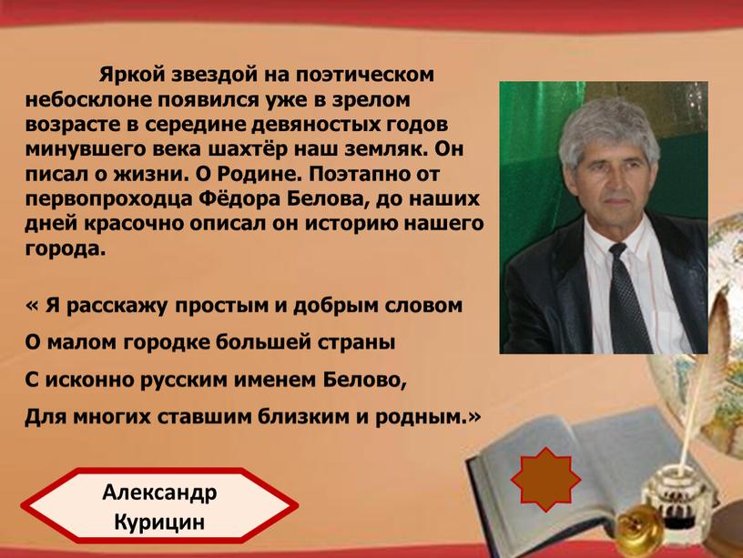 Яркой звездой на поэтическом небосклоне появился уже в зрелом возрасте в середине девяностых годов минувшего века шахтёр наш земляк