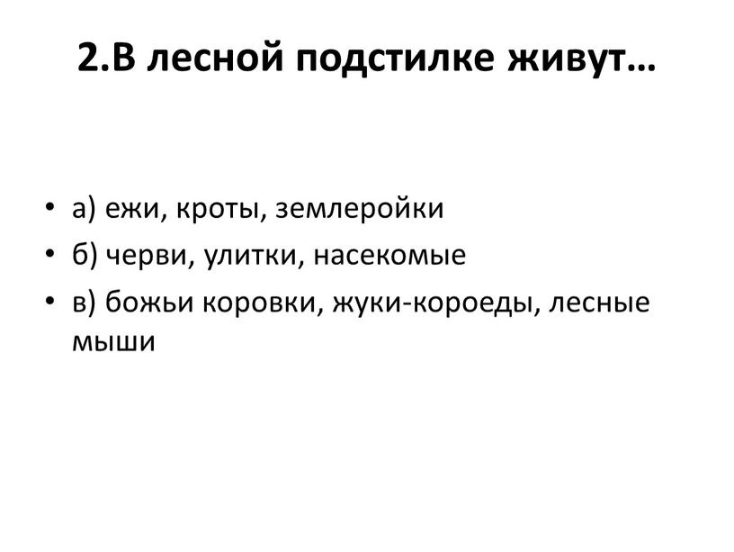 В лесной подстилке живут… а) ежи, кроты, землеройки б) черви, улитки, насекомые в) божьи коровки, жуки-короеды, лесные мыши