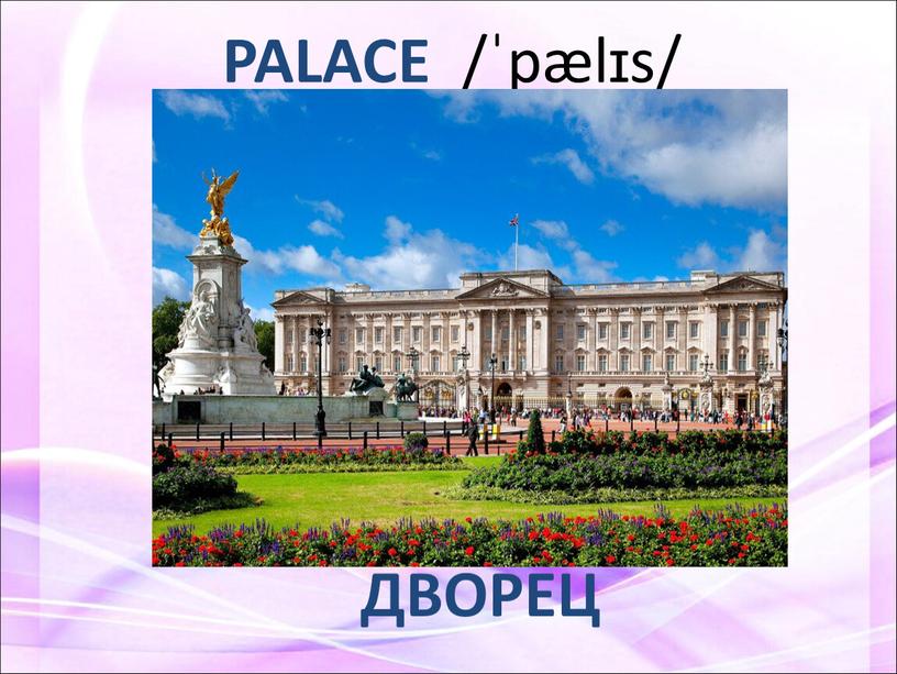 PALACE /ˈpælɪs/ ДВОРЕЦ