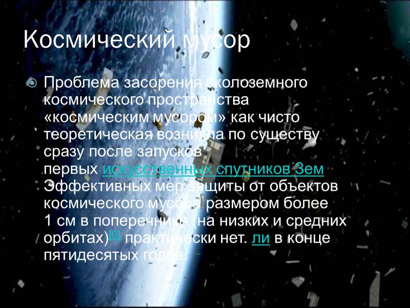 Космический мусор Проблема засорения околоземного космического пространства «космическим мусором» как чисто теоретическая возникла по существу сразу после запусков первых искусственных спутников