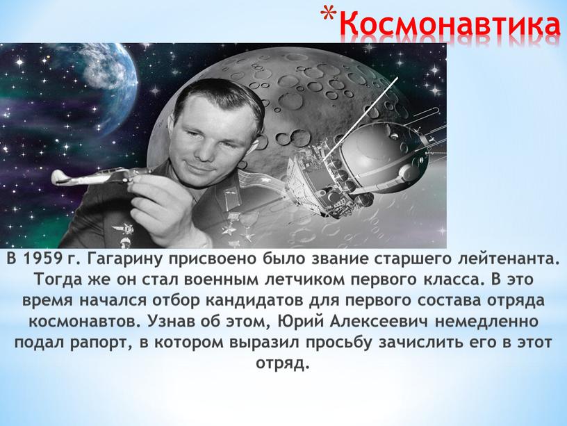 Космонавтика В 1959 г. Гагарину присвоено было звание старшего лейтенанта