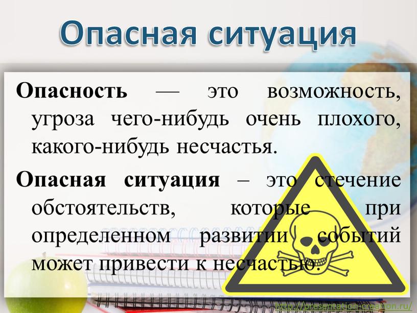 Опасная ситуация Опасность — это возможность, угроза чего-нибудь очень плохого, какого-нибудь несчастья