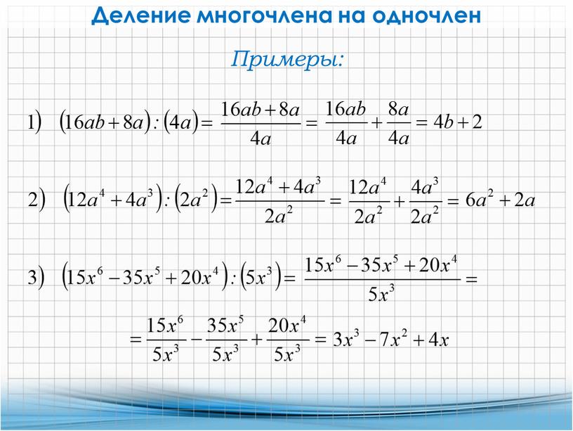 Деление многочлена на одночлен