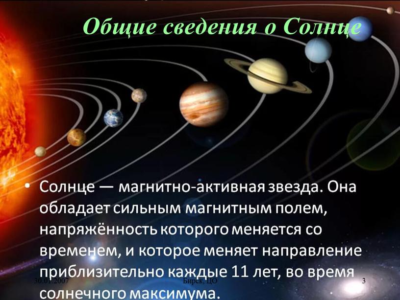 Бирск, ЦО 3 Общие сведения о Солнце