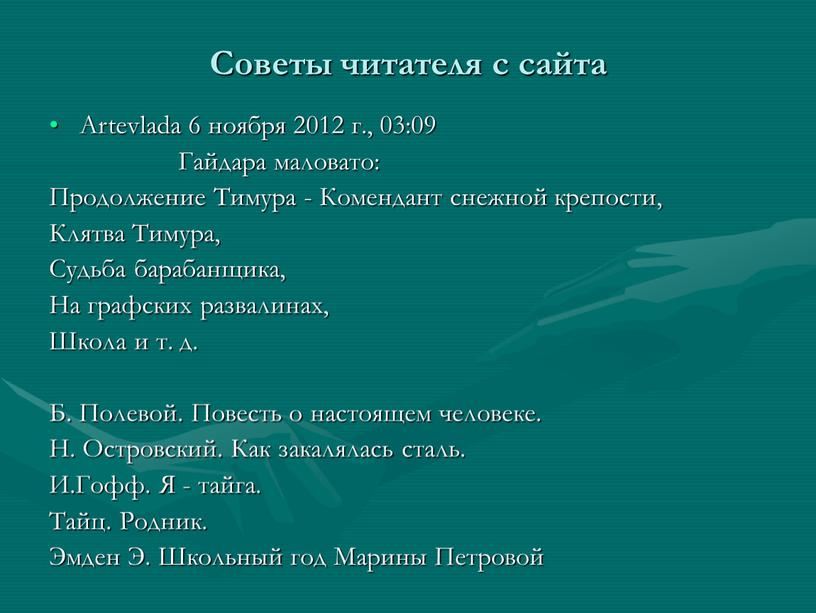 Советы читателя с сайта Artevlada 6 ноября 2012 г