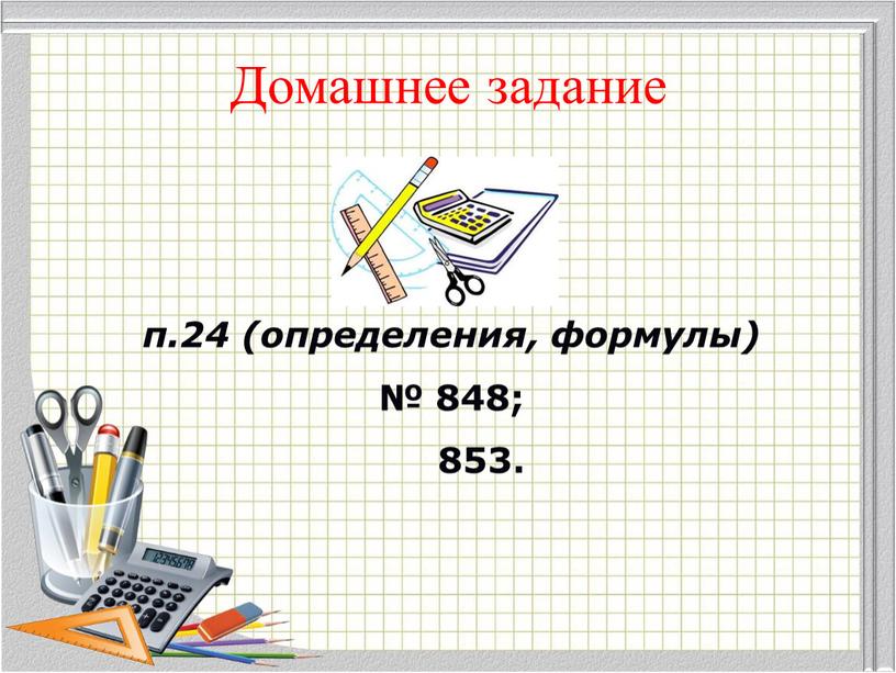 Домашнее задание п.24 (определения, формулы) № 848; 853