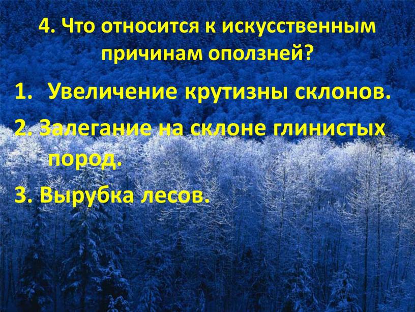 Что относится к искусственным причинам оползней?