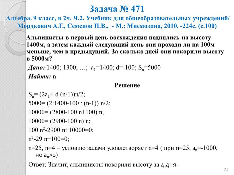 Задача № 471 Алгебра. 9 класс, в 2ч