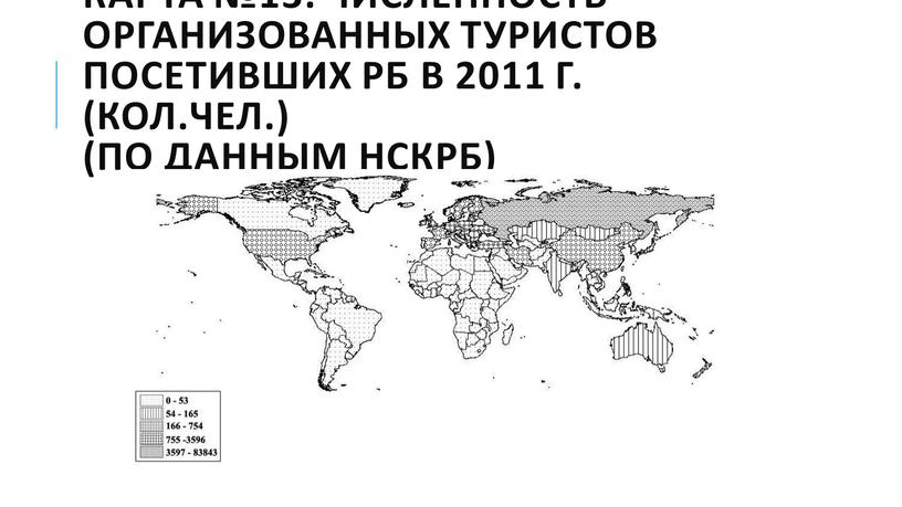 Карта №13. Численность организованных туристов посетивших